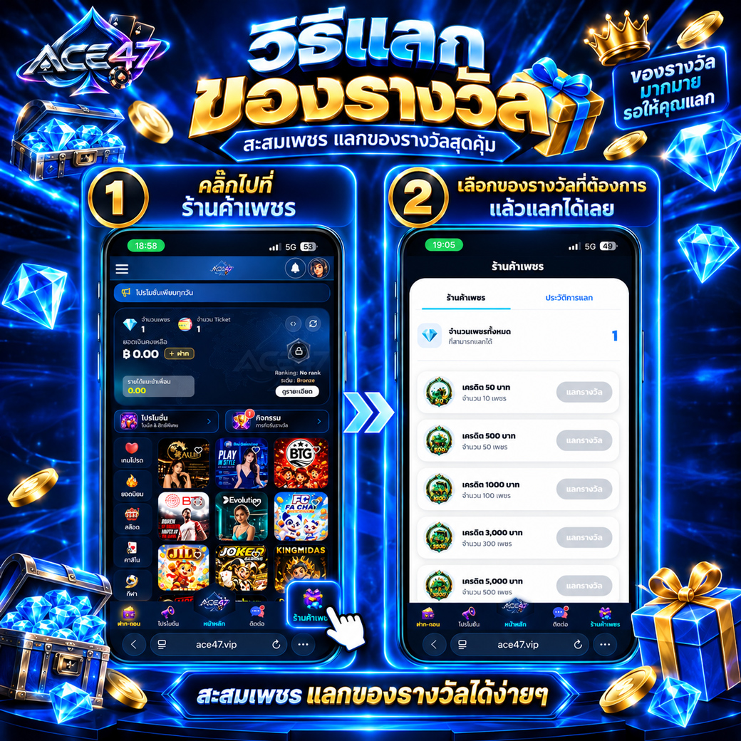 วิธีแลกของรางวัล ACE47 ผ่านร้านค้าเพชร