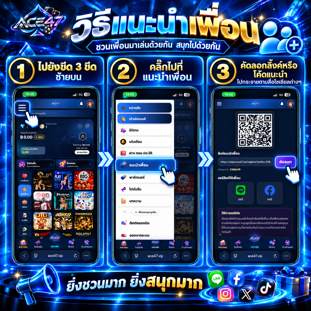 วิธีแนะนำเพื่อน ACE47 และคัดลอกลิงก์หรือโค้ดแนะนำ