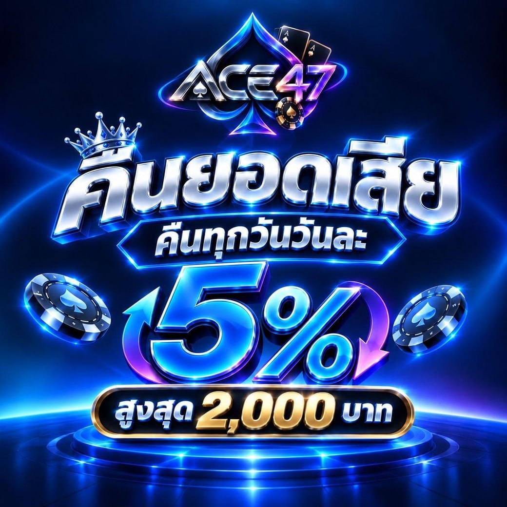 โปสเตอร์คืนยอดเสีย 5 เปอร์เซ็นต์ คืนทุกวัน สูงสุด 2,000 บาท
