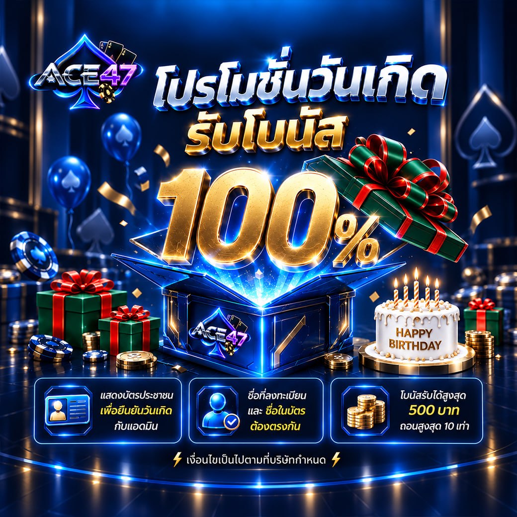 โปรโมชันวันเกิด รับโบนัส 100 เปอร์เซ็นต์ สูงสุด 500 บาท