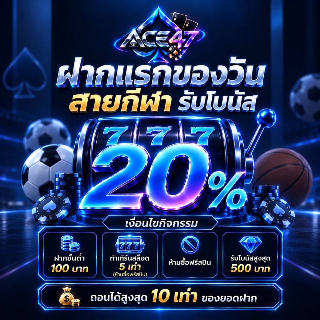 โปสเตอร์ฝากแรกของวันสายกีฬา รับโบนัส 20 เปอร์เซ็นต์